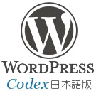 WoirdPress Codex 日本語版
